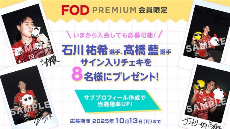 男子バレー髙橋藍・石川祐希選手のサイン入りチェキが当たるキャンペーンを開催！