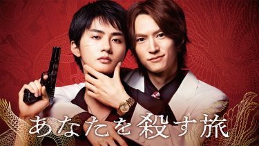 『あなたを殺す旅』『被写界深度』魅力的な作品が盛り沢山！ FODで配信中のBL作品特集